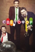Светофор (2011)