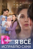 Я всё исправлю сама (2024)