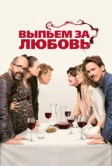 Выпьем за любовь (2018)