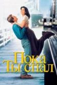 Пока ты спал (1995)