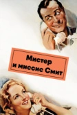 Мистер и миссис Смит (1941)