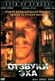 Отзвуки эха (1999)
