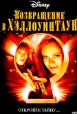 Возвращение в Хэллоуинтаун (2006)