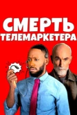 Смерть телемаркетера (2020)