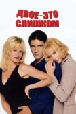 Двое – это слишком (1995)