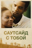 Саутсайд с тобой (2016)