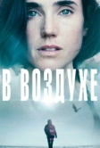 В воздухе (2014)