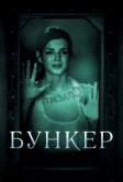 Бункер (2011)