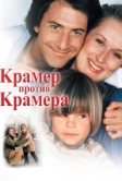 Крамер против Крамера (1979)