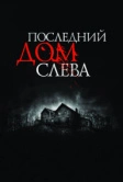 Последний дом слева (2009)