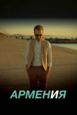 АРМЕН и Я (2018)