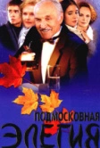 Подмосковная элегия (2002)