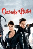 Охотники на ведьм (2012)