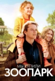 Мы купили зоопарк (2011)