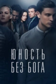 Юность без бога (2017)