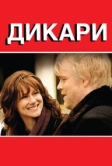 Дикари (2007)