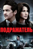 Подражатель (2013)