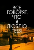 Все говорят, что я люблю тебя (1996)
