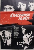 Спасенное имя (1972)