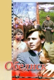 Обелиск (1976)