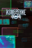 Измерение 404 (2017)