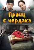 Принц с чердака (2012)
