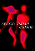 Сексуальная жизнь (2019)