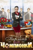 Партия для чемпионки (2013)