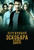 Переживший Эскобара: По прозвищу Джей Ха (2017)