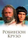 Робинзон Крузо (2002)
