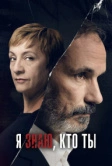 Я знаю, кто ты (2017)