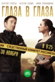 Глаза в глаза (2018)