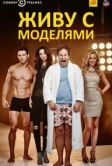 Живу с моделями (2015)
