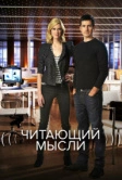 Читающий мысли (2009)