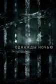 Однажды ночью (2016)