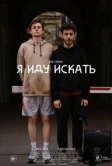 Я иду искать (2019)