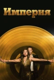 Империя (2015)