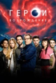 Герои: Возрождение (2015)