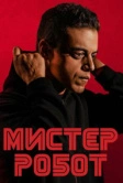 Мистер Робот (2015)