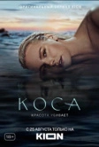 Коса (2021)