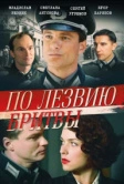 По лезвию бритвы (2013)