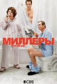 Миллеры в разводе (2013)