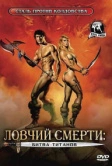 Ловчий смерти 2: Битва титанов (1987)