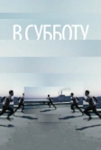 В субботу (2011)