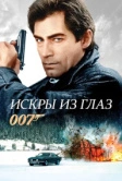 Искры из глаз (1987)