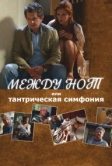 Между нот, или Тантрическая симфония (2015)