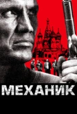 Механик (2005)