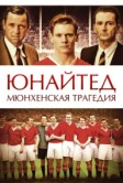 Юнайтед. Мюнхенская трагедия (2011)
