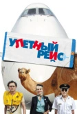 Улетный рейс (2010)