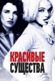 Красивые существа (2000)